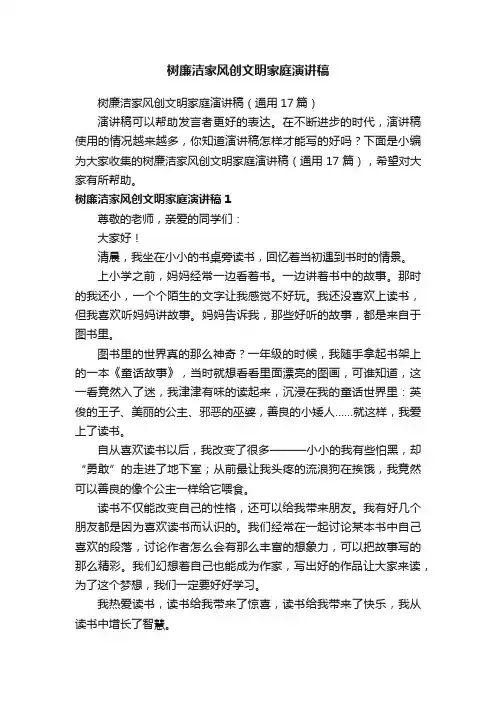 树廉洁家风创文明家庭演讲稿（通用17篇）