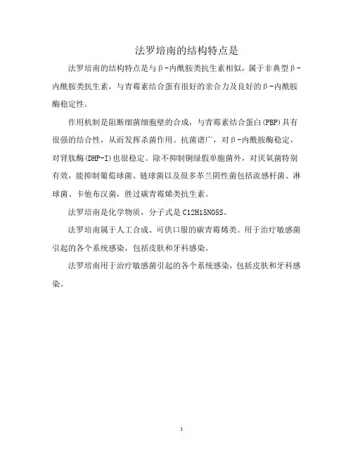 法罗培南的结构特点是