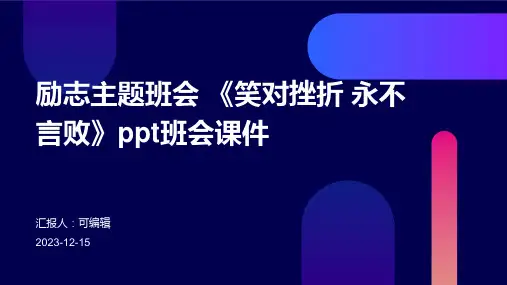 励志主题班会 《笑对挫折 永不言败》PPT班会课件