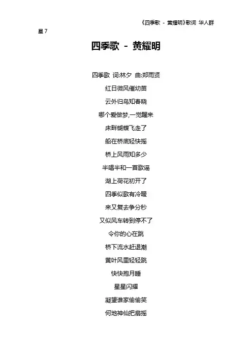 《四季歌 - 黄耀明》歌词 华人群星7