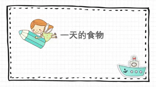 新教科版四年级上册科学《一天的食物》教学课件