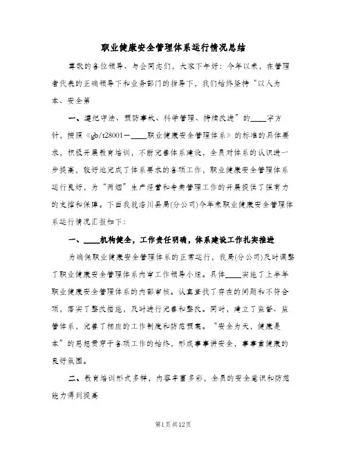 职业健康安全管理体系运行情况总结（4篇）