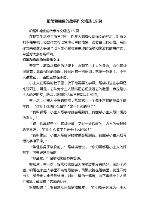 铅笔和橡皮的故事作文精选15篇