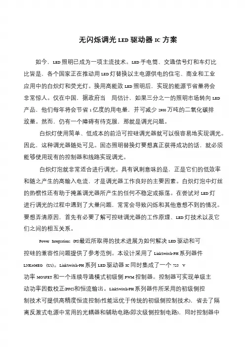 无闪烁调光LED驱动器IC方案