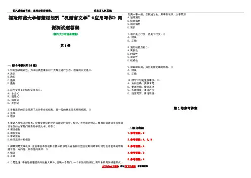 福建师范大学智慧树知到“汉语言文学”《应用写作》网课测试题答案卷3