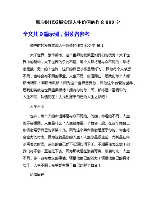 顺应时代发展实现人生价值的作文800字