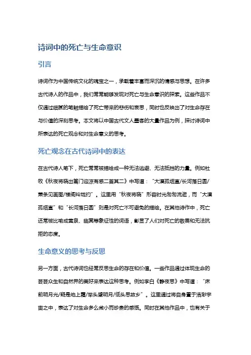 《诗词中的死亡与生命意识》