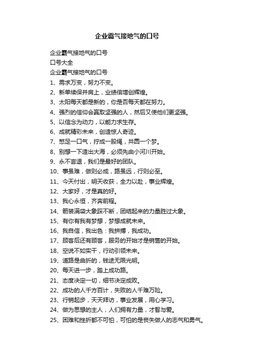 企业霸气接地气的口号