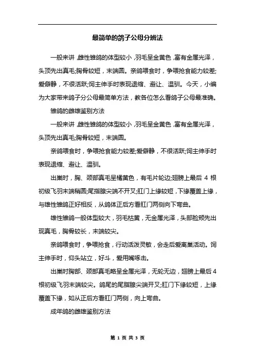 最简单的鸽子公母分辨法