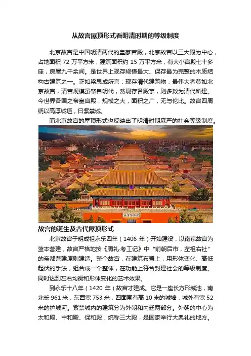 从故宫屋顶形式看明清时期的等级制度