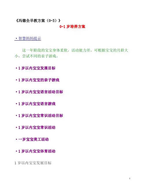 冯德全早教方案6__0-3岁婴幼儿家长指导手册(全五册)