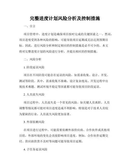 完整进度计划风险分析及控制措施