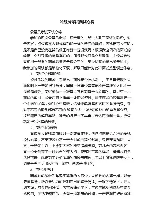 公务员考试面试心得