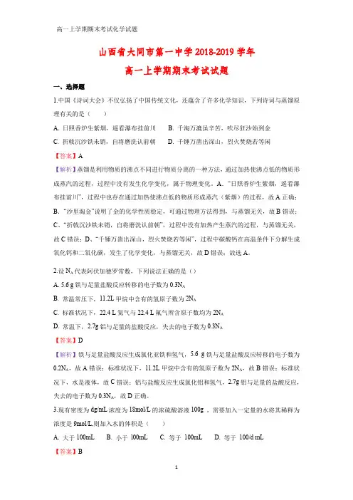 2018-2019学年山西省大同市第一中学高一上学期期末考试化学试题(答案+解析)