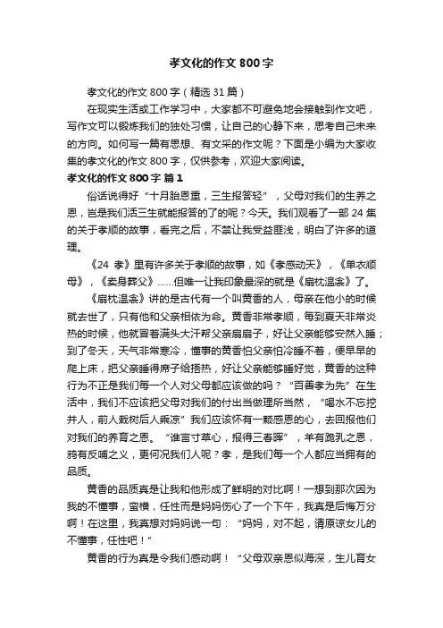 孝文化的作文800字（精选31篇）