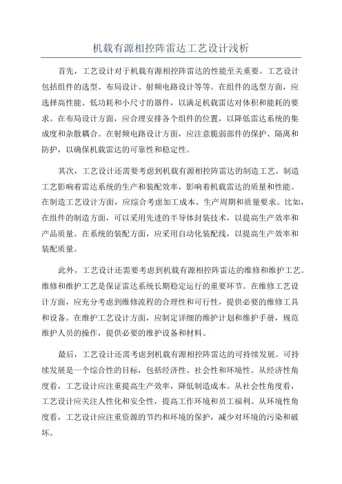 机载有源相控阵雷达工艺设计浅析