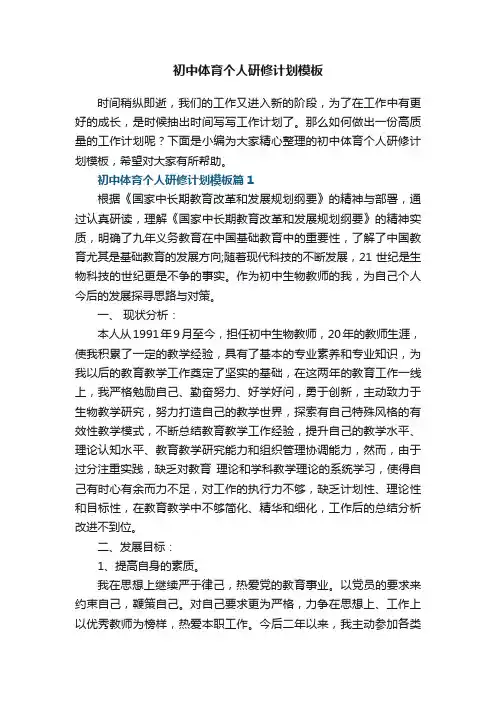 初中体育个人研修计划模板5篇