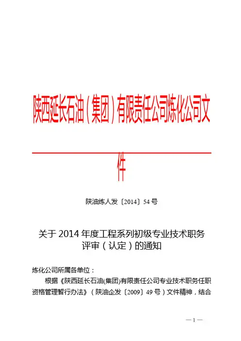 关于2014年度工程系列初级专业技术职务评审(认定)的通知