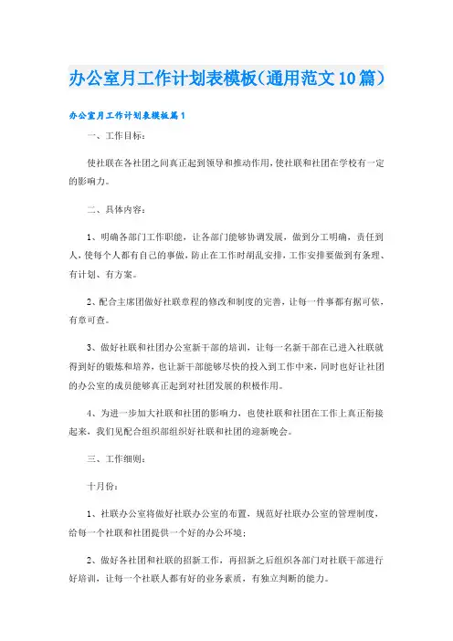 办公室月工作计划表模板(通用范文10篇)