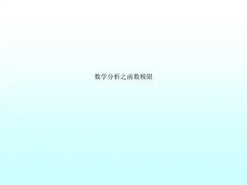 数学分析之函数极限