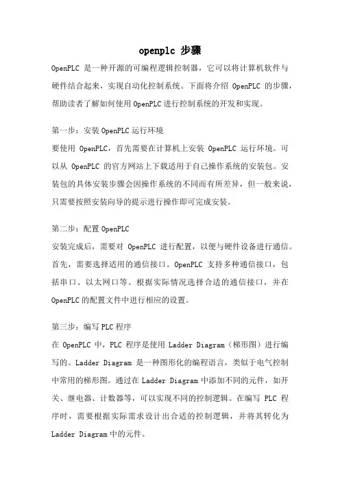 openplc 步骤