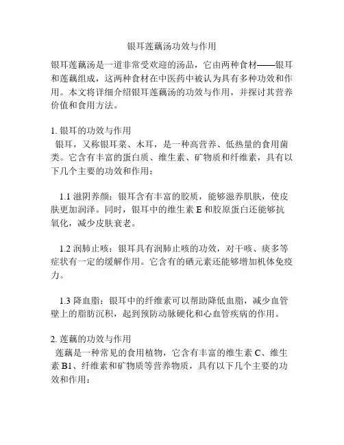 银耳莲藕汤功效与作用