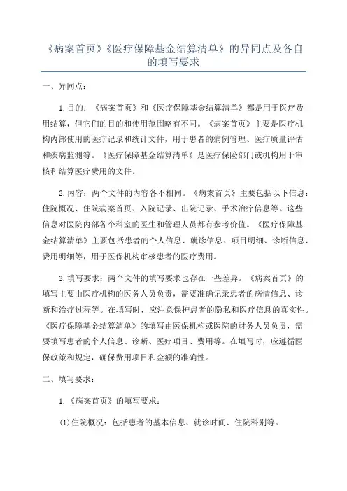 《病案首页》《医疗保障基金结算清单》的异同点及各自的填写要求