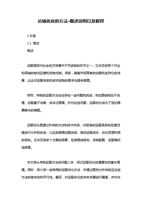 运输优化的方法-解释说明