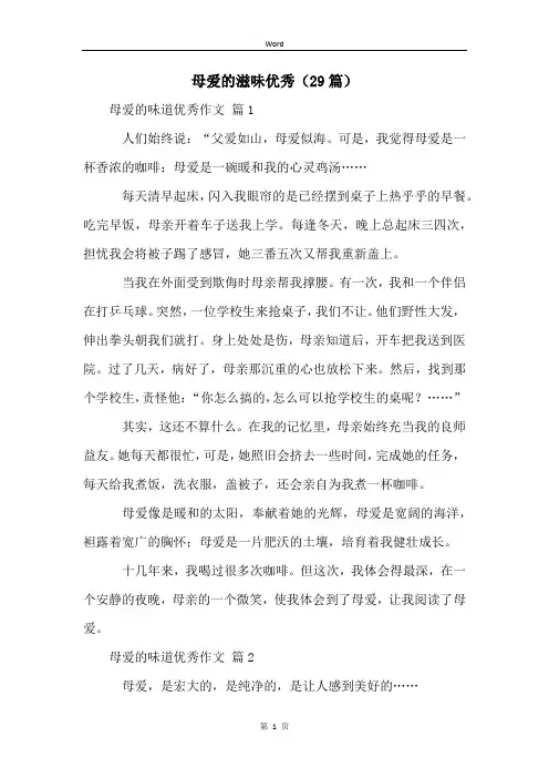 母爱的滋味优秀(29篇)