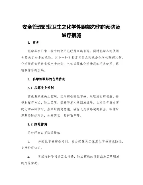安全管理职业卫生之化学性眼部灼伤的预防及治疗措施