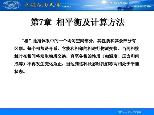 《化工热力学》第七章
