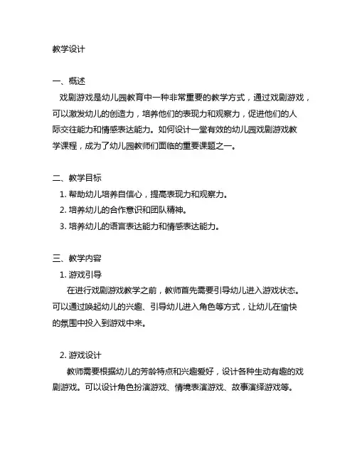 幼儿园戏剧游戏教学设计 幼儿园戏剧游戏