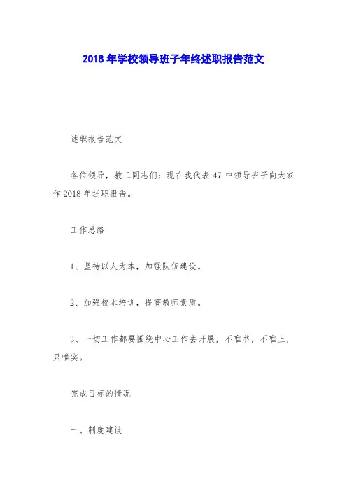2018年学校领导班子年终述职报告范文