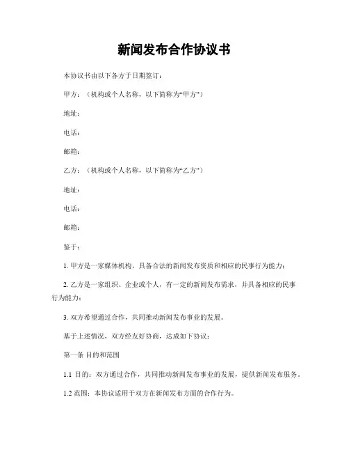 新闻发布合作协议书