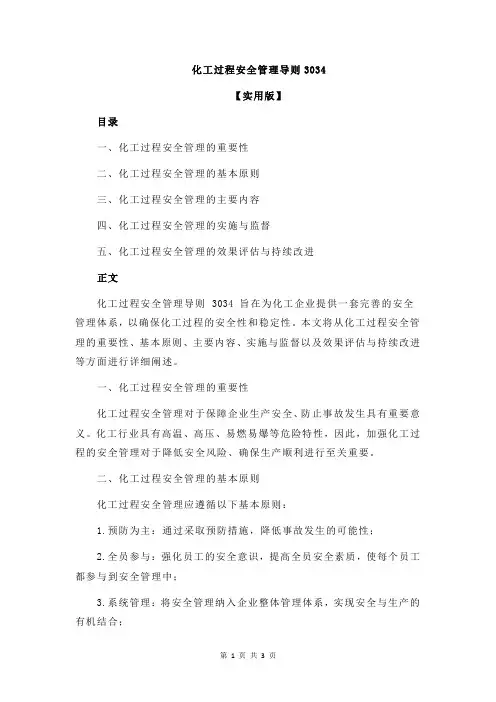化工过程安全管理导则3034