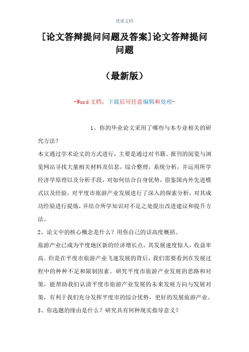 [论文答辩提问问题及答案]论文答辩提问问题(Word可编辑版)