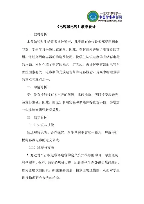 《电容器电容》教学设计