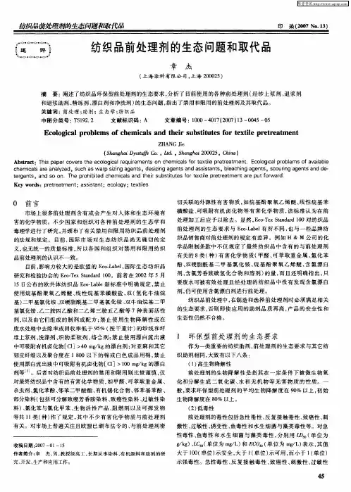 纺织品前处理剂的生态问题和取代品