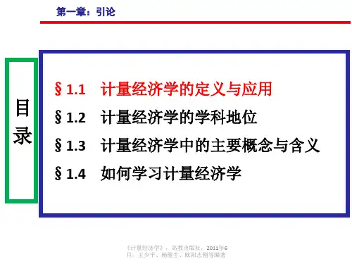 计量经济学课件