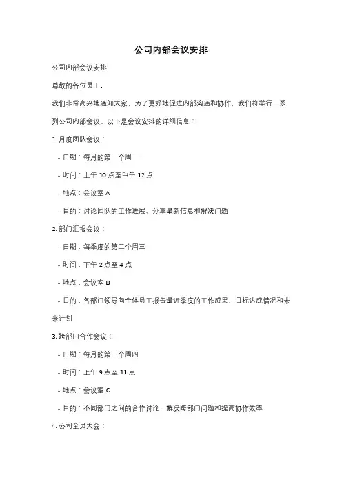 公司内部会议安排