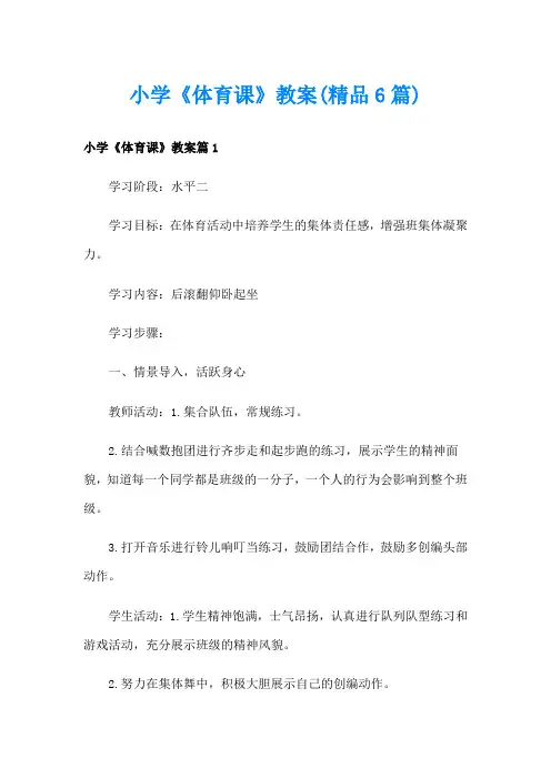 小学《体育课》教案(精品6篇)
