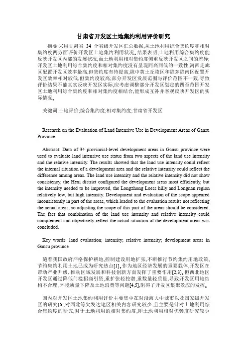 甘肃省开发区土地集约利用评价研究