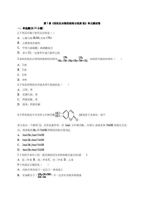 鲁科版本高中化学有机化学基础第1章《有机化合物的结构与性质 烃》单元测试卷