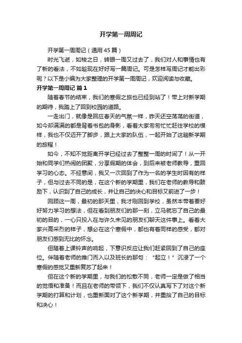 开学第一周周记（通用45篇）