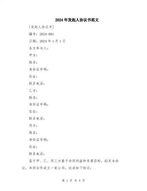 2024年发起人协议书范文