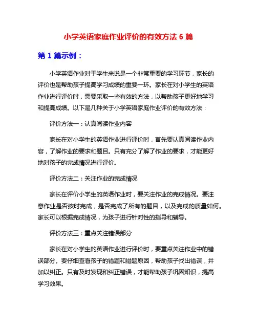 小学英语家庭作业评价的有效方法6篇