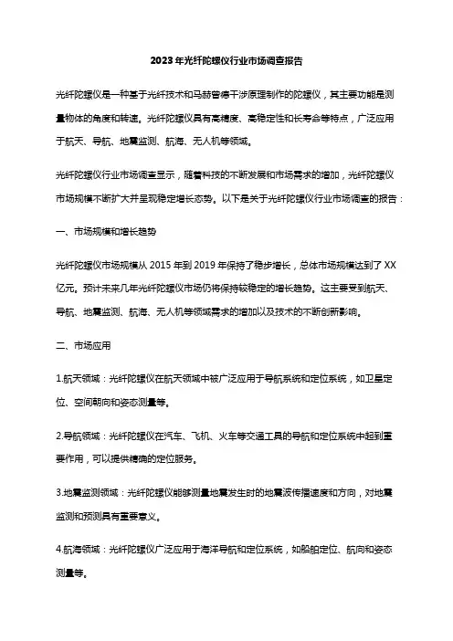 2023年光纤陀螺仪行业市场调查报告