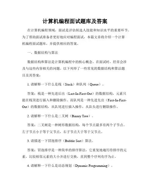 计算机编程面试题库及答案
