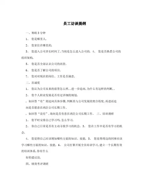员工访谈提纲