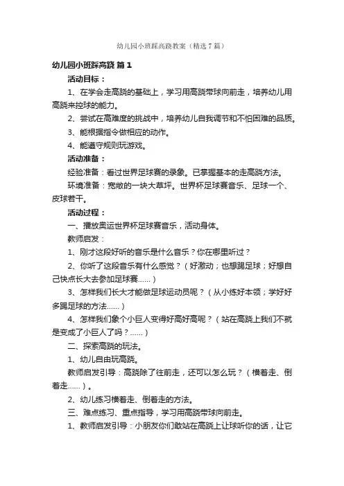 幼儿园小班踩高跷教案（精选7篇）